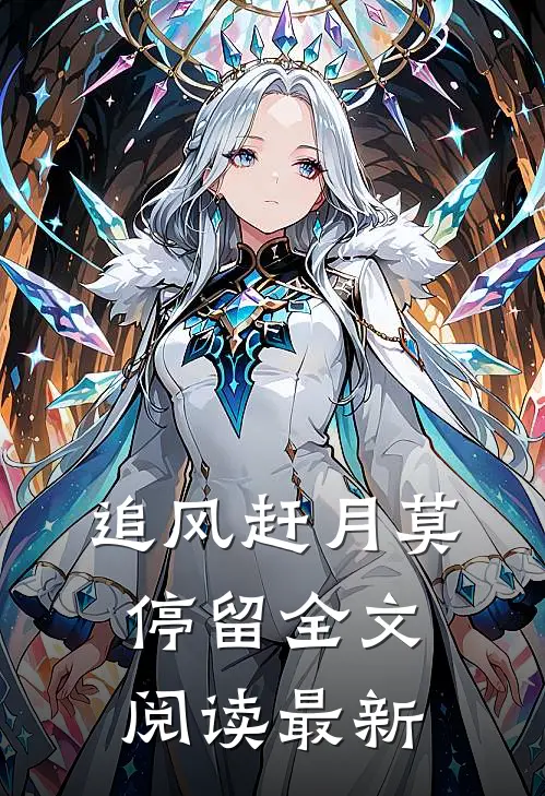追风赶月莫停留全文阅读最新