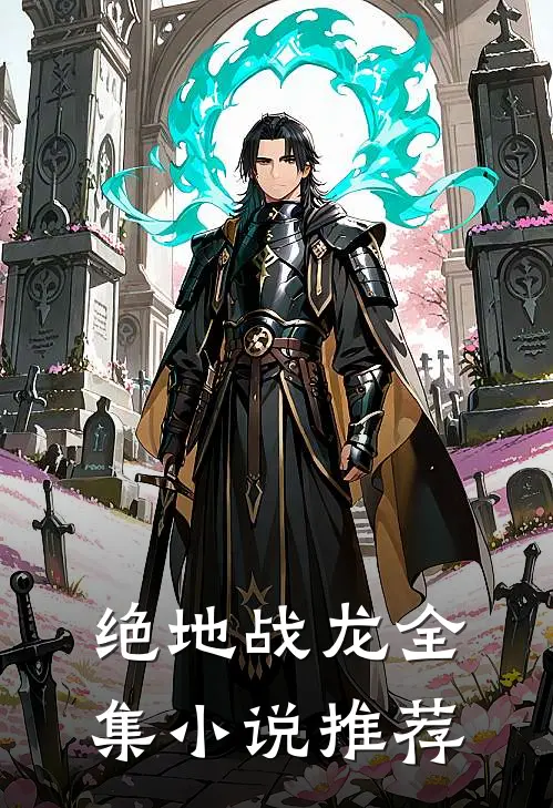 绝地战龙全集小说推荐