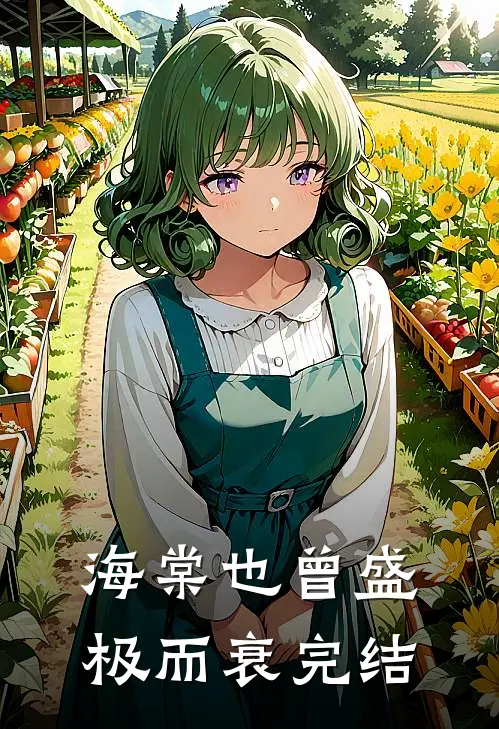 海棠也曾盛极而衰完结