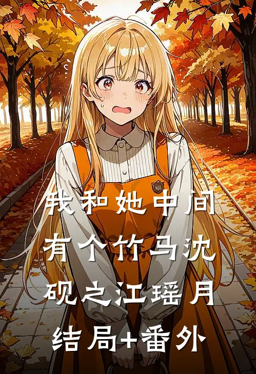 我和她中间有个竹马沈砚之江瑶月结局+番外