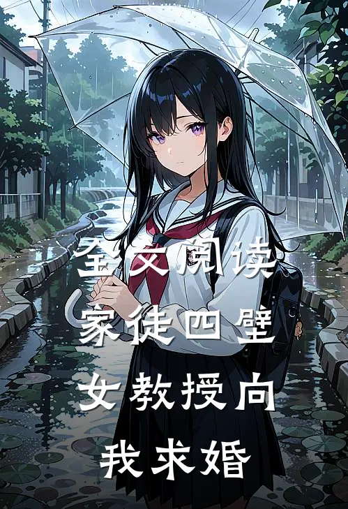 全文阅读家徒四壁：女教授向我求婚