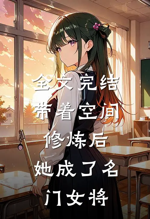 全文完结带着空间修炼后，她成了名门女将