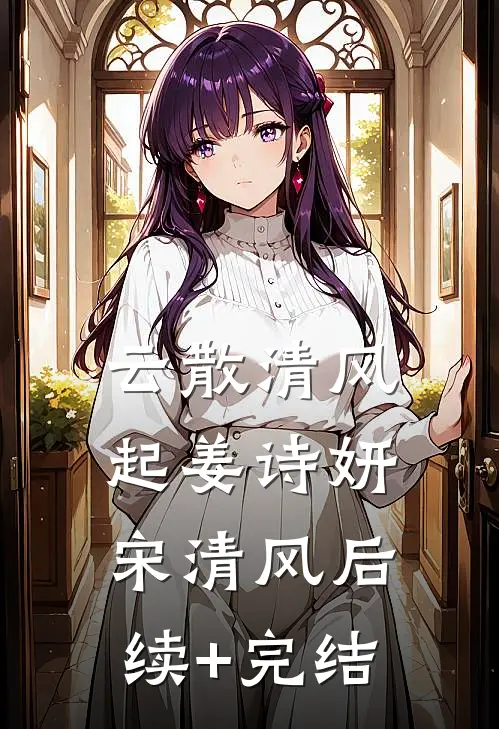 云散清风起姜诗妍宋清风后续+完结