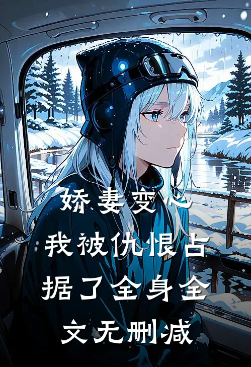 娇妻变心，我被仇恨占据了全身全文无删减