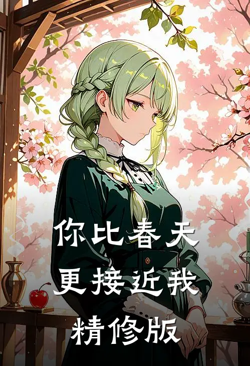 你比春天更接近我精修版