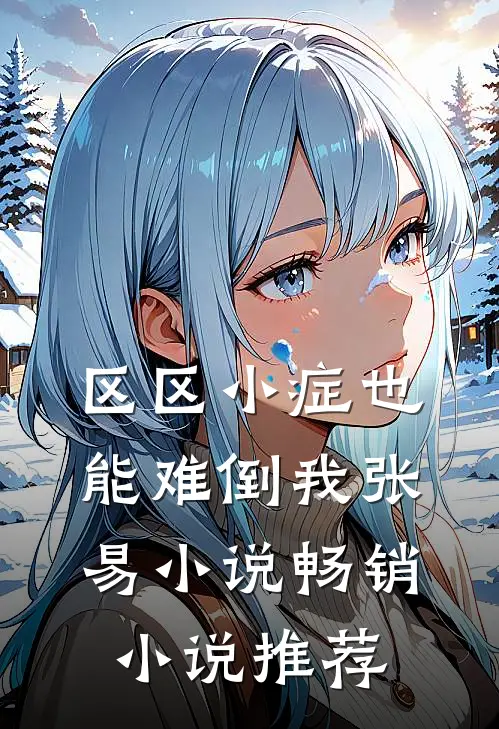 区区小症也能难倒我张易小说畅销小说推荐