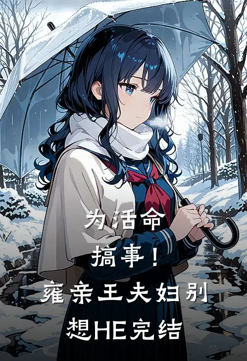 为活命搞事！雍亲王夫妇别想HE完结
