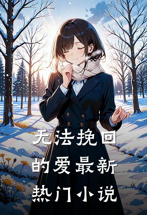 无法挽回的爱最新热门小说