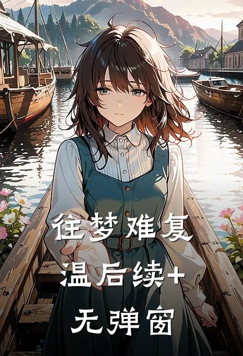往梦难复温后续+无弹窗