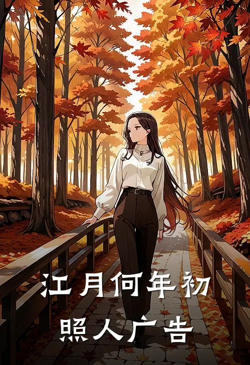 江月何年初照人广告