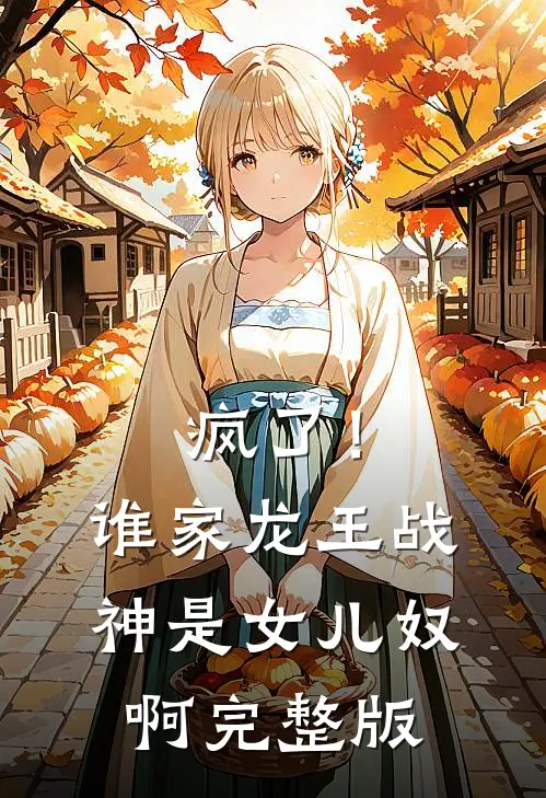疯了！谁家龙王战神是女儿奴啊完整版