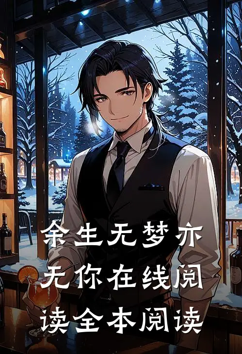 余生无梦亦无你在线阅读全本阅读
