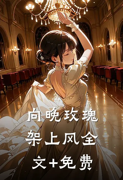 向晚玫瑰架上风全文+免费