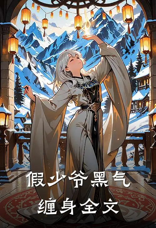 假少爷黑气缠身全文