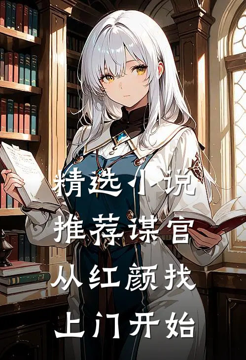 精选小说推荐谋官：从红颜找上门开始