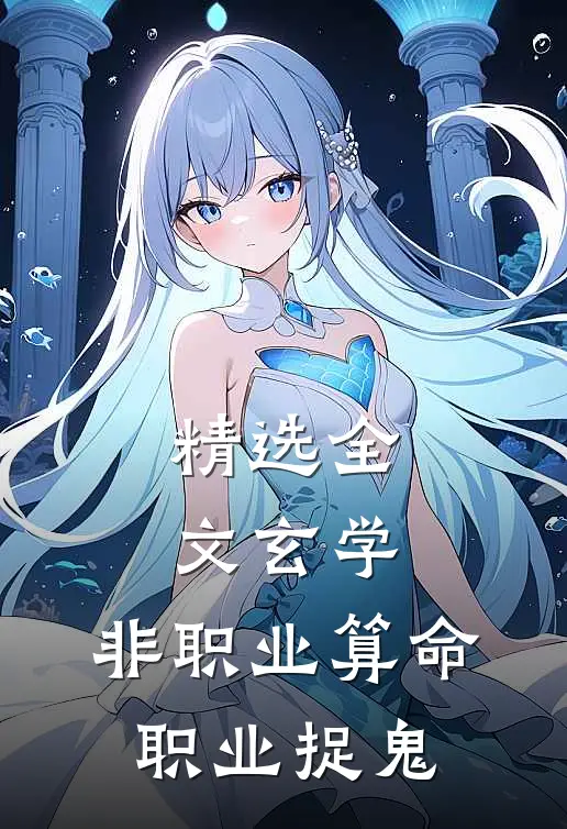 精选全文玄学：非职业算命，职业捉鬼