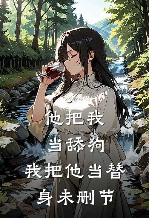 他把我当舔狗，我把他当替身未删节