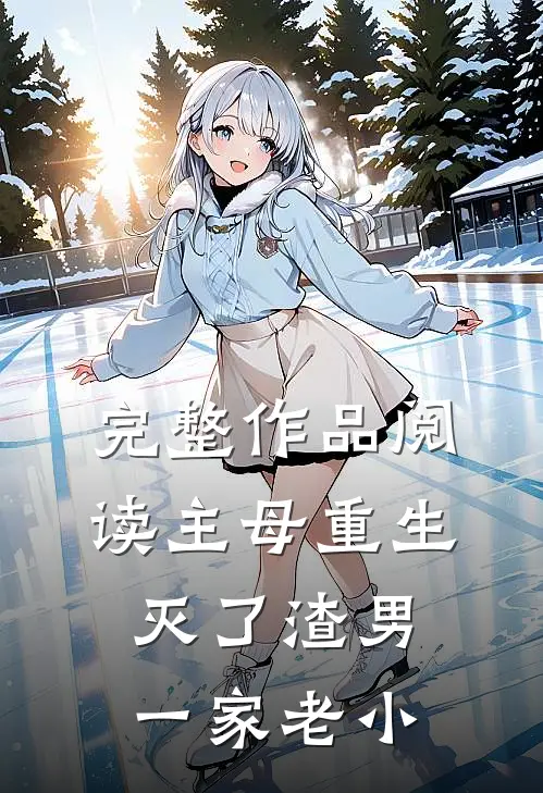 完整作品阅读主母重生，灭了渣男一家老小