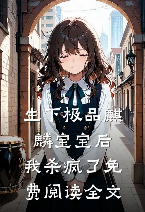 生下极品麒麟宝宝后，我杀疯了免费阅读全文