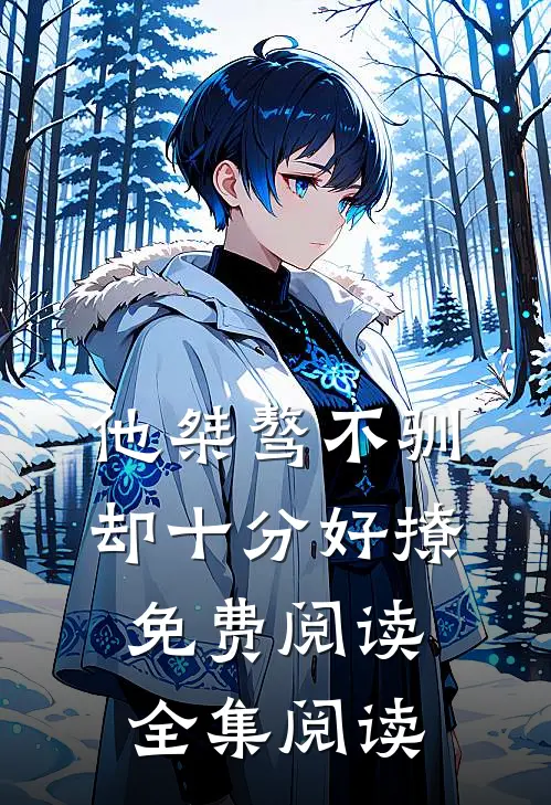 他桀骜不驯却十分好撩免费阅读全集阅读