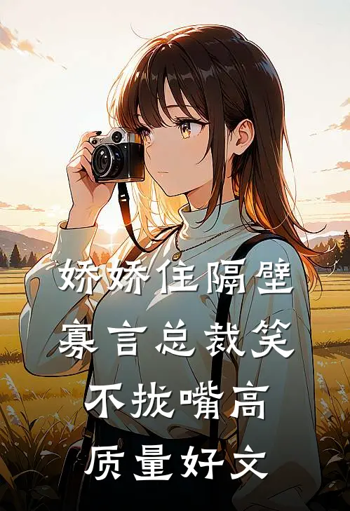 娇娇住隔壁，寡言总裁笑不拢嘴高质量好文