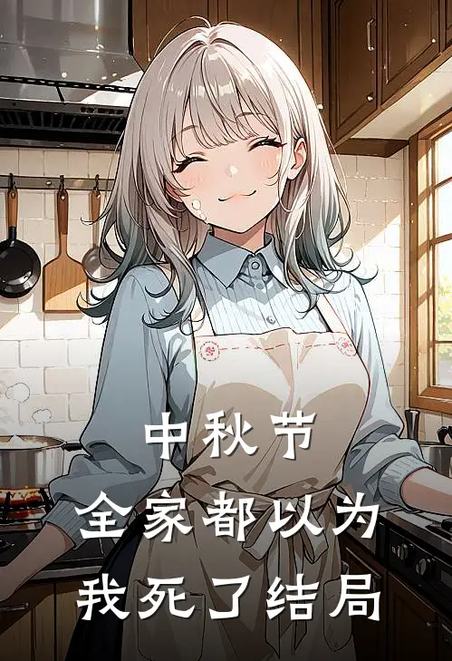中秋节，全家都以为我死了结局
