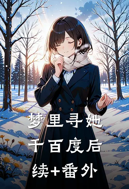 梦里寻她千百度后续+番外