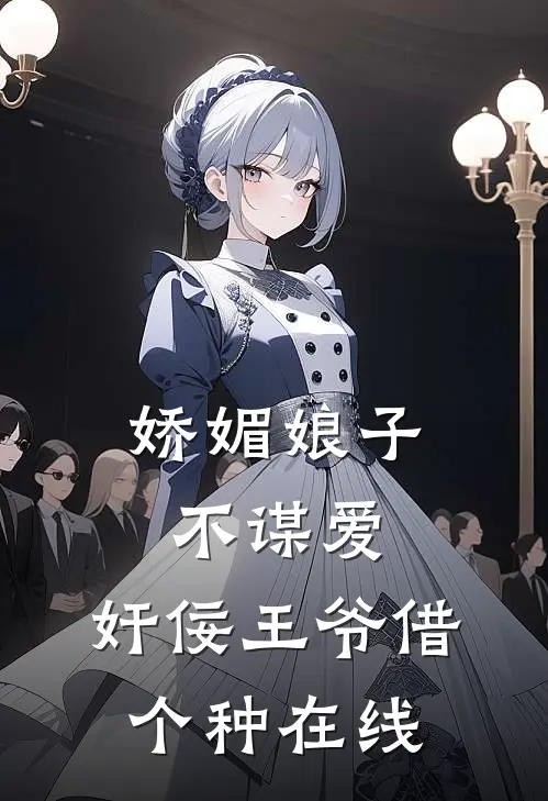 娇媚娘子不谋爱，奸佞王爷借个种在线