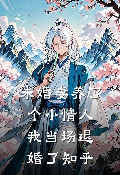 未婚妻养了个小情人，我当场退婚了知乎