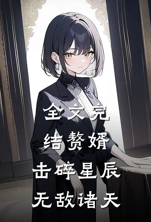 全文完结赘婿：击碎星辰，无敌诸天