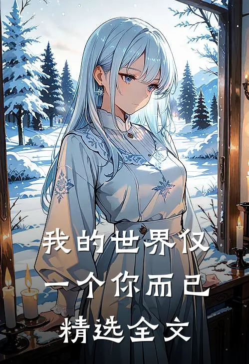 我的世界仅一个你而已精选全文