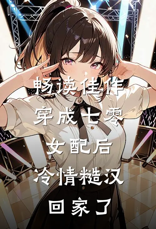 畅读佳作穿成七零女配后，冷情糙汉回家了