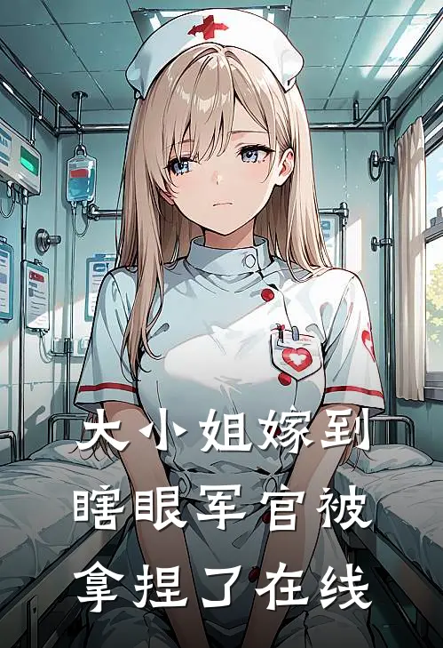 大小姐嫁到，瞎眼军官被拿捏了在线