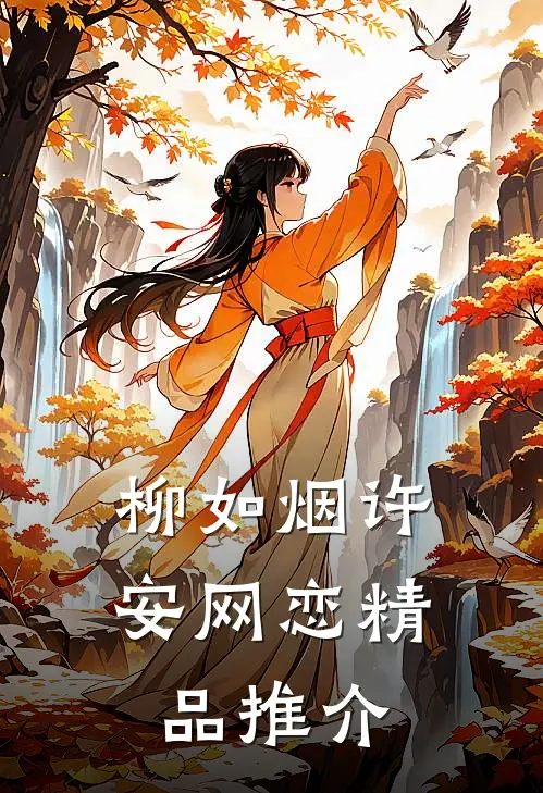 柳如烟许安网恋精品推介