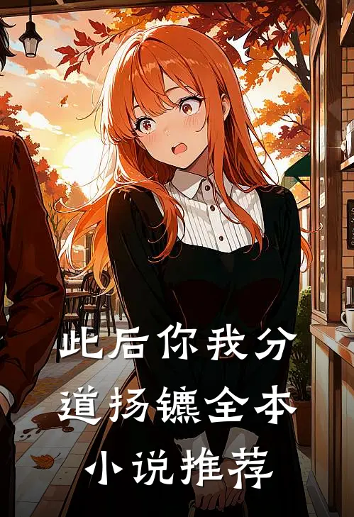 此后你我分道扬镳全本小说推荐
