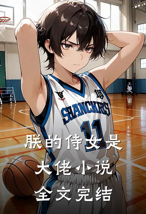 朕的侍女是大佬小说全文完结