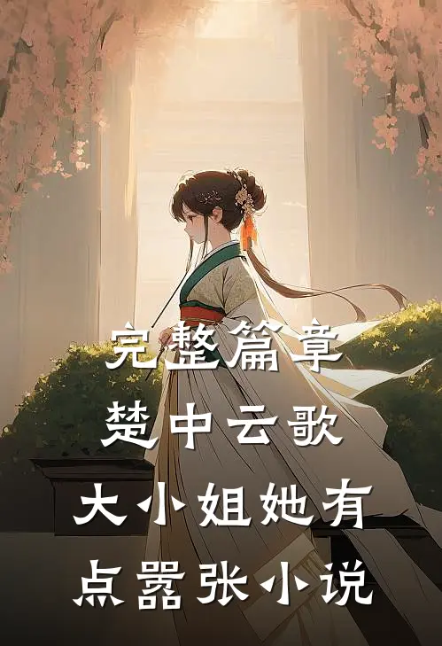 完整篇章楚中云歌:大小姐她有点嚣张小说
