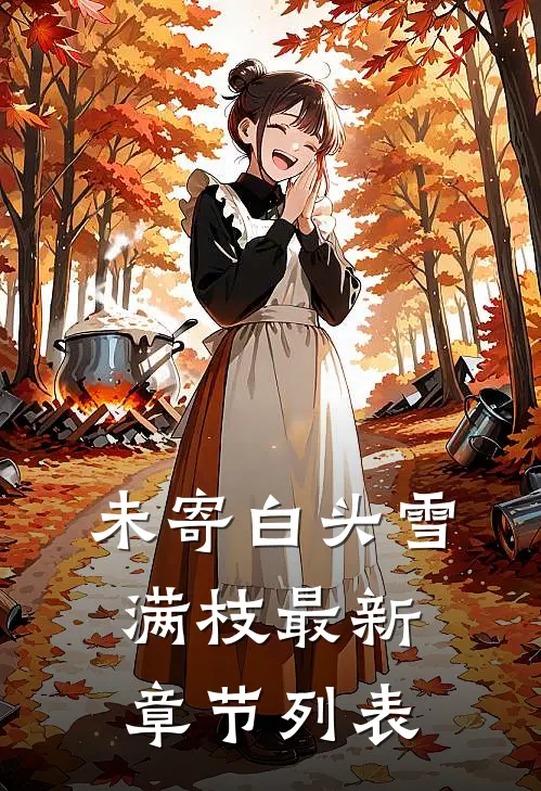 未寄白头雪满枝最新章节列表