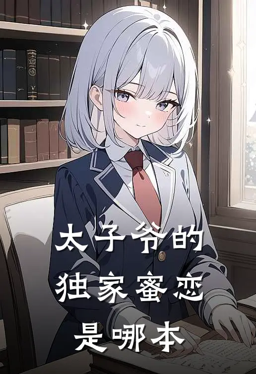 太子爷的独家蜜恋是哪本