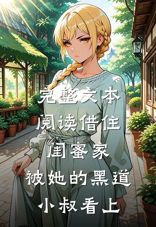 完整文本阅读借住闺蜜家，被她的黑道小叔看上