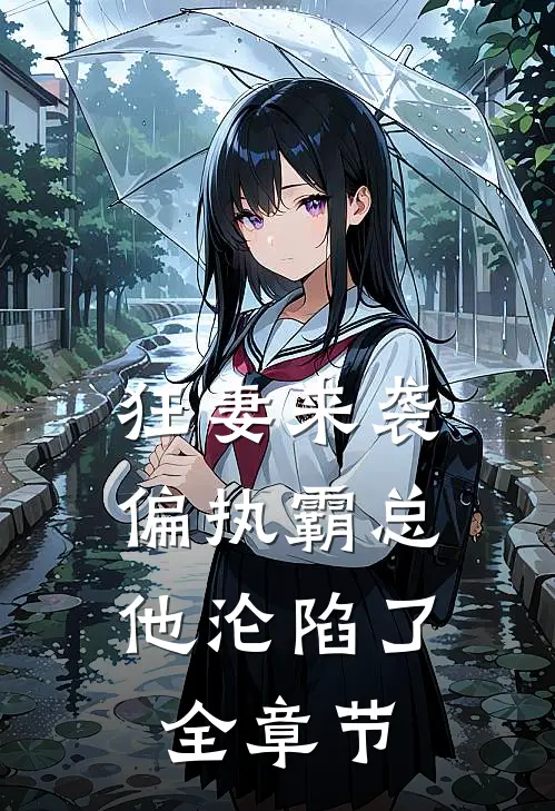 狂妻来袭，偏执霸总他沦陷了全章节