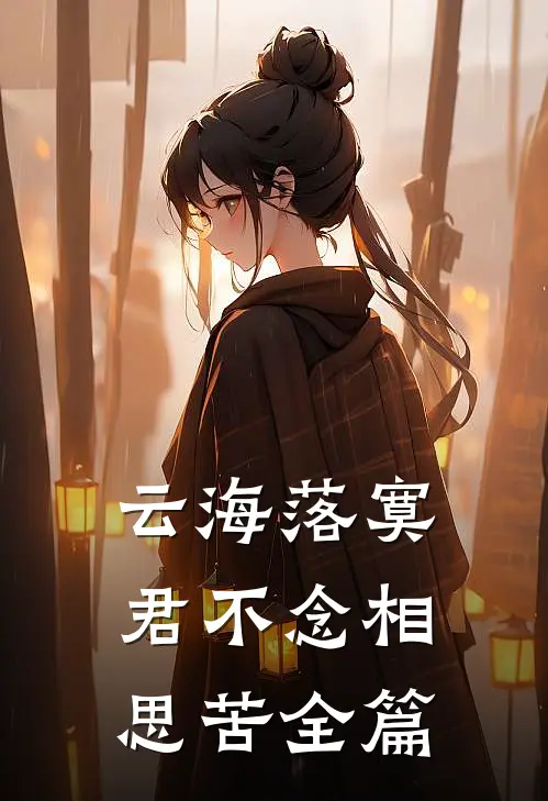 云海落寞，君不念相思苦全篇