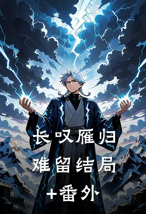 长叹雁归难留结局+番外