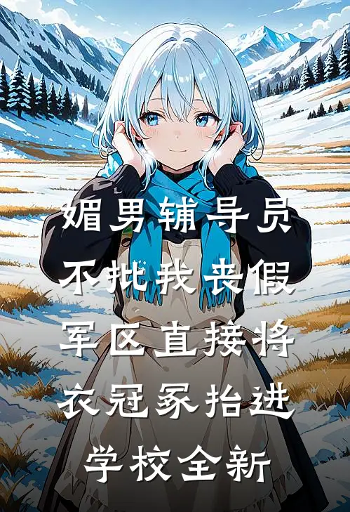 媚男辅导员不批我丧假，军区直接将衣冠冢抬进学校全新