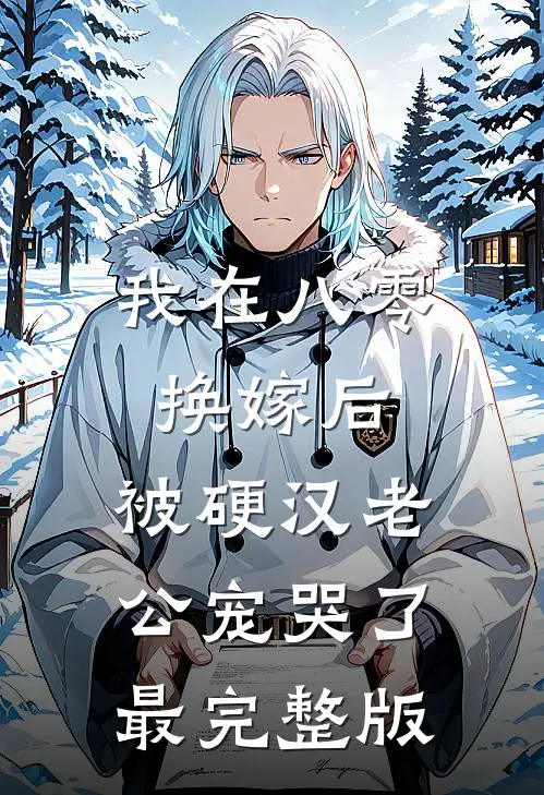 我在八零换嫁后，被硬汉老公宠哭了最完整版