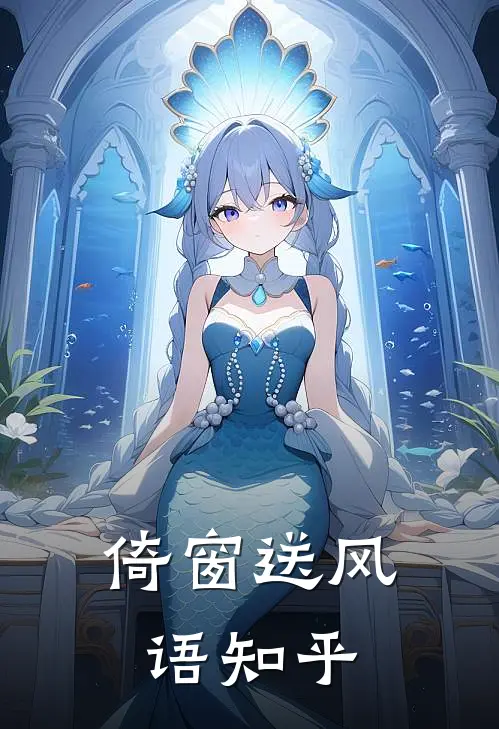 倚窗送风语知乎