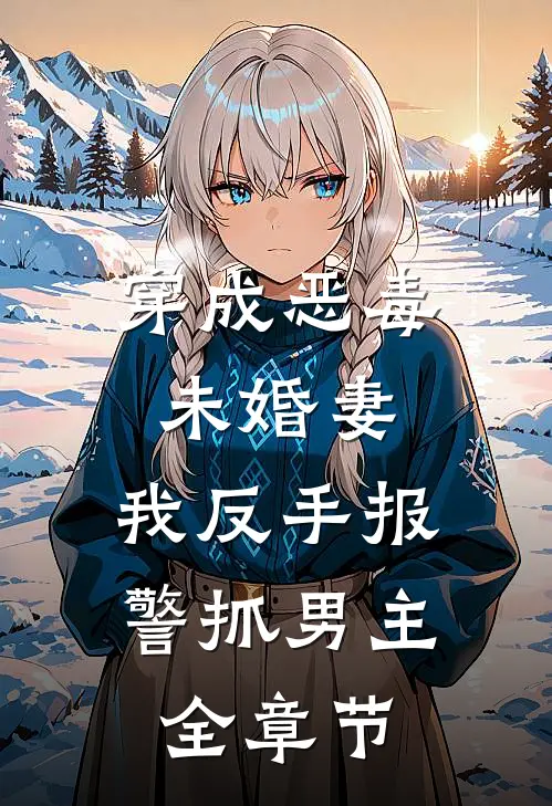 穿成恶毒未婚妻,我反手报警抓男主全章节