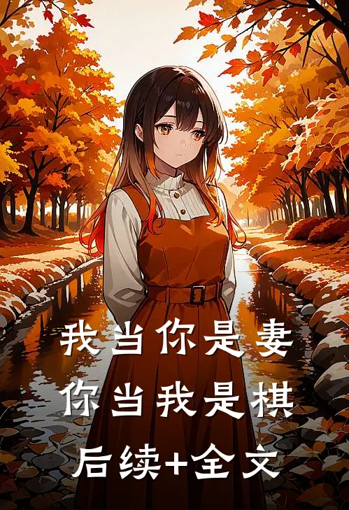 我当你是妻，你当我是棋后续+全文