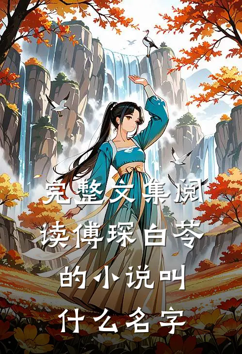 完整文集阅读傅琛白苓的小说叫什么名字