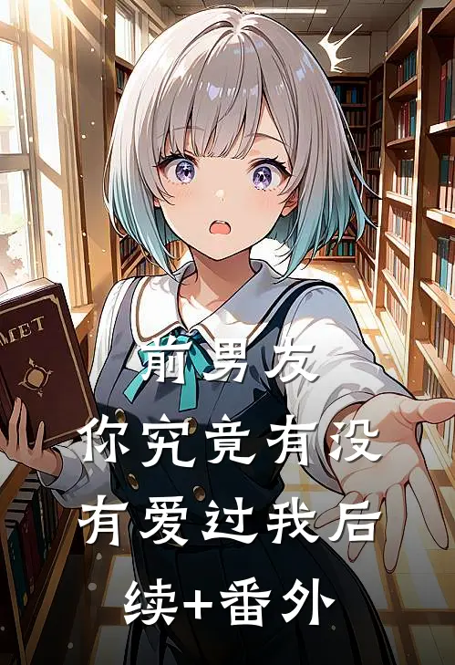 前男友：你究竟有没有爱过我后续+番外
